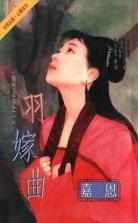 羽嫁曲TXT全集封面