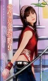 爱情意外指数9TXT全集封面