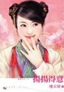 扬扬得意TXT全集封面