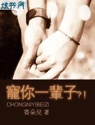 宠你一辈子?!TXT全集封面