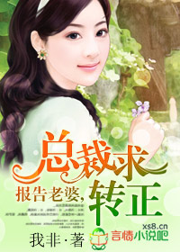 报告老婆,总裁求转正TXT全集封面