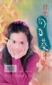 台北向日葵传说TXT全集封面