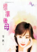 标准后母TXT全集封面