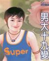 男大十九变TXT全集封面
