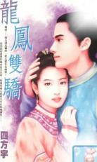 龙凤双娇TXT全集封面