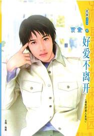 好爱不离开TXT全集封面