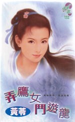 弄鹰女斗游龙TXT全集封面