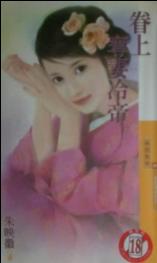 眷上夺妻冷帝TXT全集封面