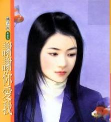 谢谢你爱我TXT全集封面