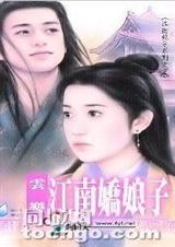 江南娇娘子TXT全集封面