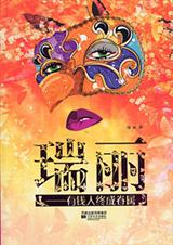 瑞丽有钱人终成眷属TXT全集封面