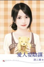 爱人耍阴谋TXT全集封面