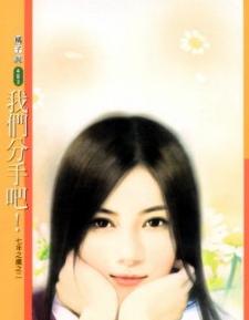 我们分手吧!TXT全集封面