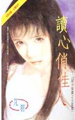 读心俏佳人TXT全集封面