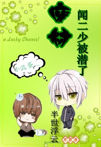 废材闻二少被潜了TXT全集封面