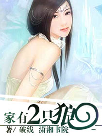 家有两只狼TXT全集封面