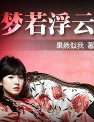 梦若浮云TXT全集封面