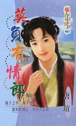 莫负有情郎TXT全集封面