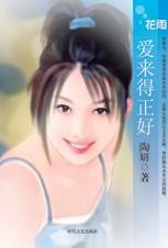 爱来得正好TXT全集封面