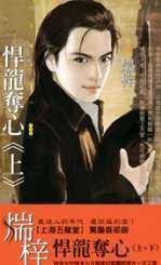 悍龙夺心(上)TXT全集封面