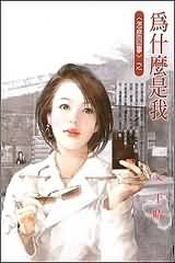 为什么是我TXT全集封面