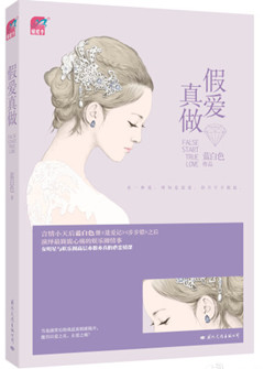 假爱真做TXT全集封面