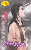 倾恋红尘TXT全集封面