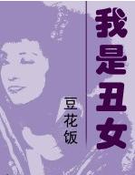 我是丑女TXT全集封面