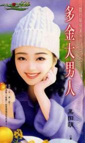 多金大男人TXT全集封面