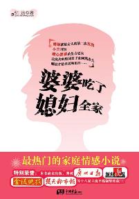 婆婆吃了媳妇全家TXT全集封面