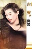 见鬼TXT全集封面