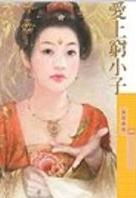 爱上穷小子TXT全集封面