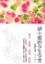 胡小姐的今生今世TXT全集封面