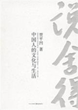 说舍得中国人的文化与生活TXT全集封面