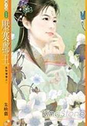 压寨郡王TXT全集封面