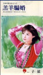 羔羊骗婚TXT全集封面