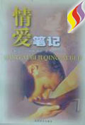 情爱笔记TXT全集封面