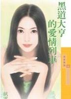 黑道大亨的爱情列车TXT全集封面