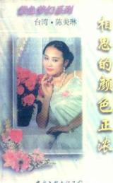 相思的颜色正浓TXT全集封面