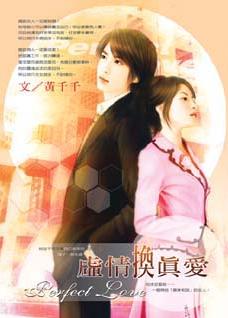 虚情换真爱TXT全集封面