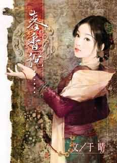 春香说TXT全集封面