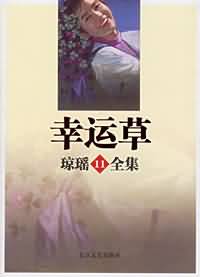 幸运草TXT全集封面