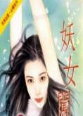 妖女闯情关TXT全集封面