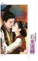 ʯ����תTXTȫ������