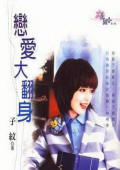 恋爱大翻身TXT全集封面