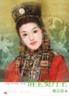 情生契丹王TXT全集封面