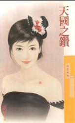 天国之钻TXT全集封面