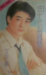 三十三岁处男TXT全集封面