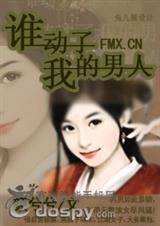 谁动了我的男人)TXT全集封面