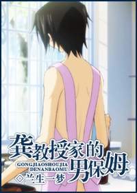 龚教授家的男保姆TXT全集封面